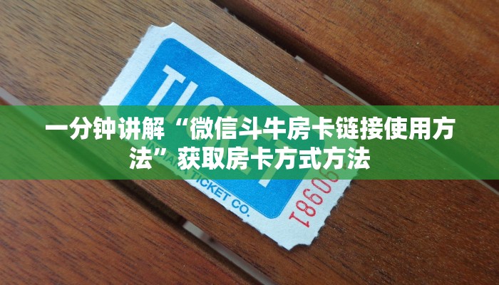 一分钟讲解“微信斗牛房卡链接使用方法”获取房卡方式方法