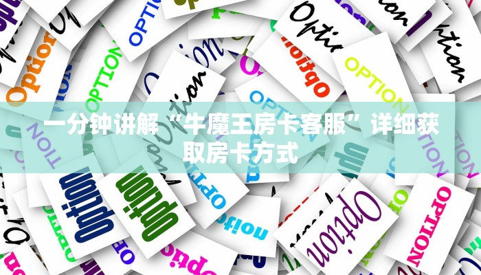 一分钟讲解“牛魔王房卡客服”详细获取房卡方式