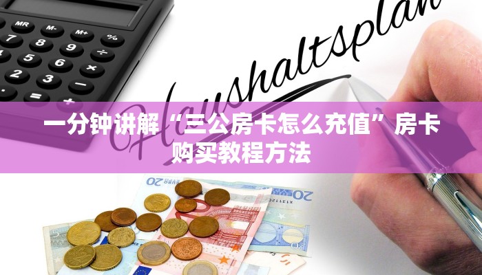 一分钟讲解“三公房卡怎么充值”房卡购买教程方法