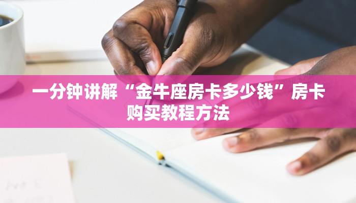 一分钟讲解“金牛座房卡多少钱”房卡购买教程方法 一分钟讲解“金牛座房卡多少钱”房卡购买教程方法
