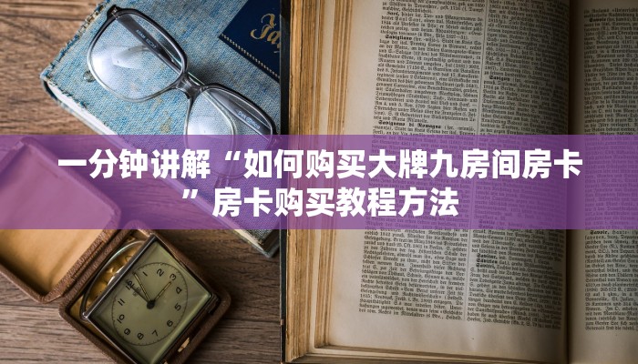 一分钟讲解“如何购买大牌九房间房卡”房卡购买教程方法