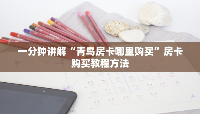 一分钟讲解“青鸟房卡哪里购买”房卡购买教程方法
