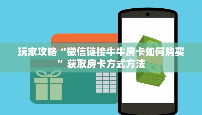 玩家攻略“微信链接牛牛房卡如何购买”获取房卡方式方法