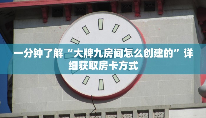 一分钟了解“大牌九房间怎么创建的”详细获取房卡方式
