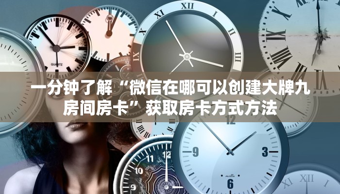 一分钟了解“微信在哪可以创建大牌九房间房卡”获取房卡方式方法