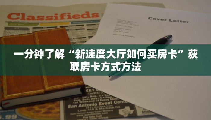 一分钟了解“新速度大厅如何买房卡”获取房卡方式方法