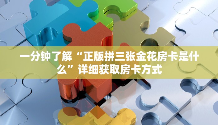 一分钟了解“正版拼三张金花房卡是什么”详细获取房卡方式