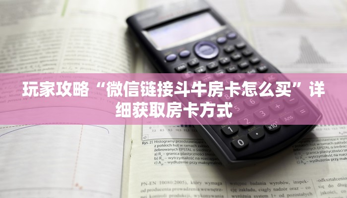 玩家攻略“微信链接斗牛房卡怎么买”详细获取房卡方式