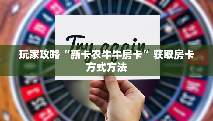 玩家攻略“新卡农牛牛房卡”获取房卡方式方法