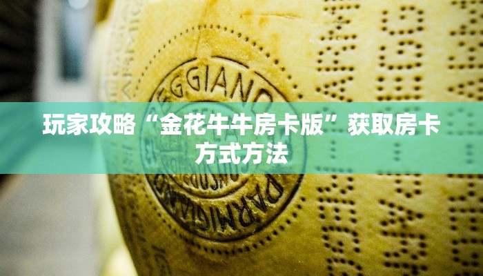 玩家攻略“金花牛牛房卡版”获取房卡方式方法