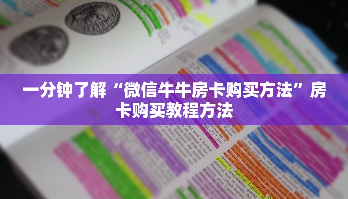 一分钟了解“微信牛牛房卡购买方法”房卡购买教程方法