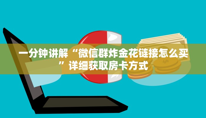 一分钟讲解“微信群炸金花链接怎么买”详细获取房卡方式