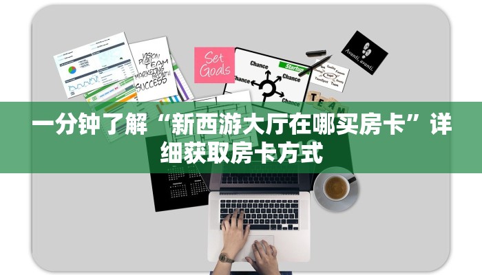 一分钟了解“新西游大厅在哪买房卡”详细获取房卡方式