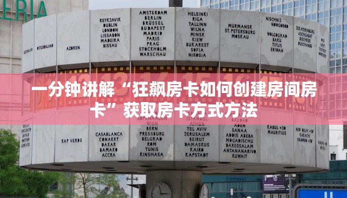 一分钟讲解“狂飙房卡如何创建房间房卡”获取房卡方式方法