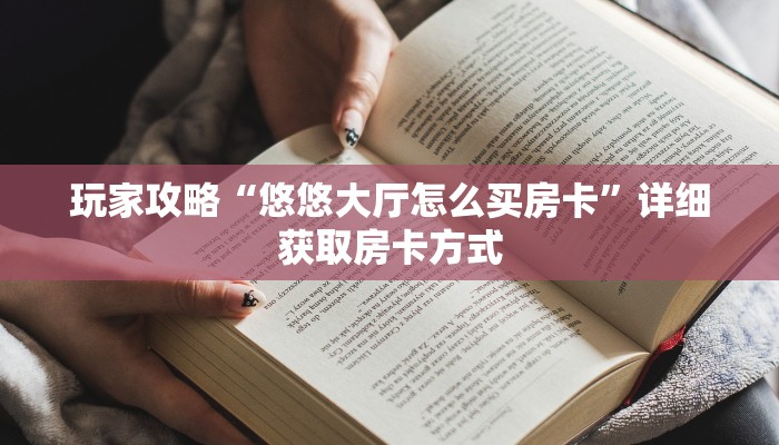 玩家攻略“悠悠大厅怎么买房卡”详细获取房卡方式