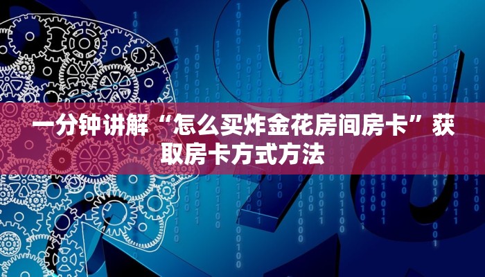 一分钟讲解“怎么买炸金花房间房卡”获取房卡方式方法