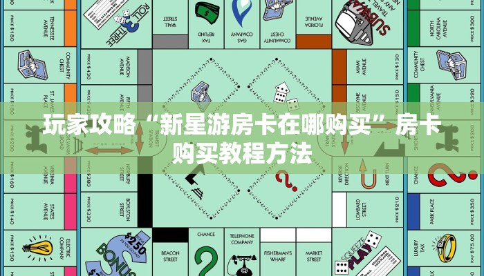 玩家攻略“新星游房卡在哪购买”房卡购买教程方法