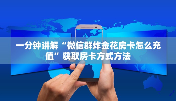 一分钟讲解“微信群炸金花房卡怎么充值”获取房卡方式方法