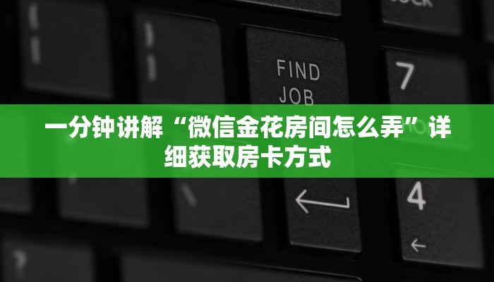 一分钟讲解“微信金花房间怎么弄”详细获取房卡方式