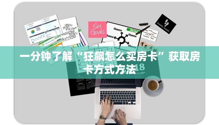 一分钟了解“狂飙怎么买房卡”获取房卡方式方法