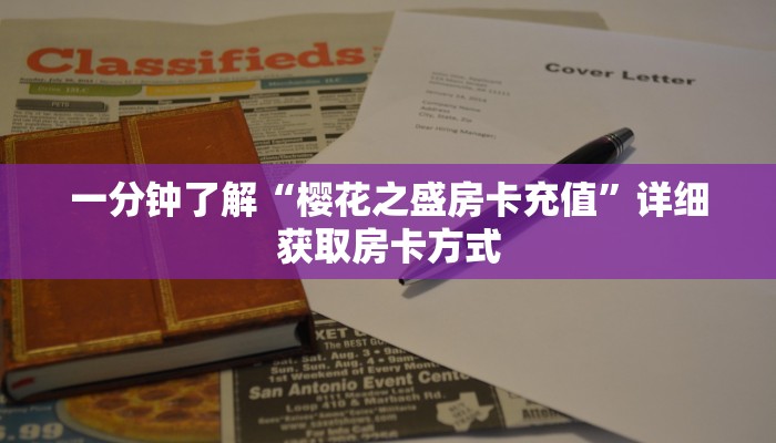 一分钟了解“樱花之盛房卡充值”详细获取房卡方式