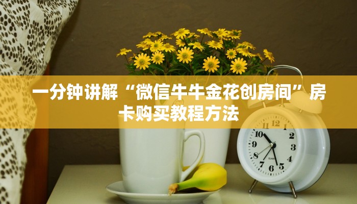 一分钟讲解“微信牛牛金花创房间”房卡购买教程方法