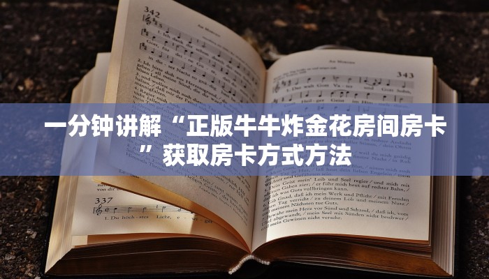 一分钟讲解“正版牛牛炸金花房间房卡”获取房卡方式方法