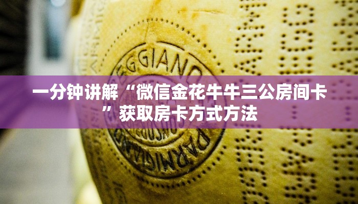 一分钟讲解“微信金花牛牛三公房间卡”获取房卡方式方法