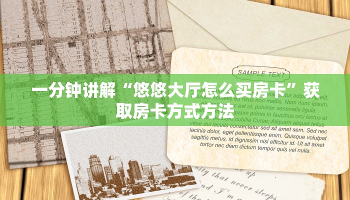 一分钟讲解“悠悠大厅怎么买房卡”获取房卡方式方法