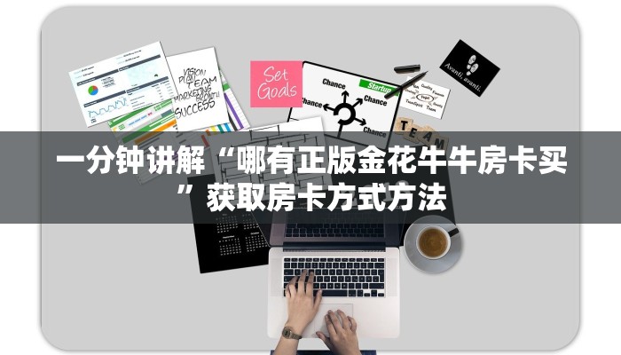 一分钟讲解“哪有正版金花牛牛房卡买”获取房卡方式方法