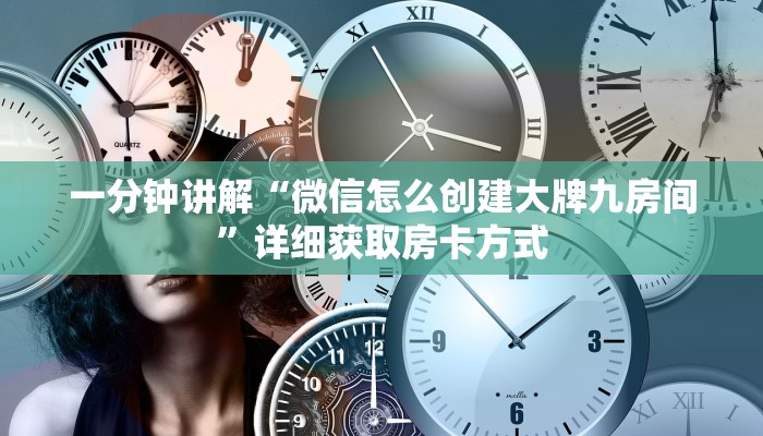 一分钟讲解“微信怎么创建大牌九房间”详细获取房卡方式