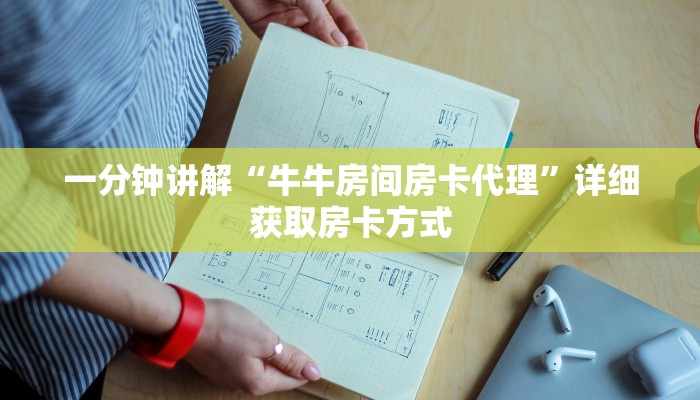 一分钟讲解“牛牛房间房卡代理”详细获取房卡方式