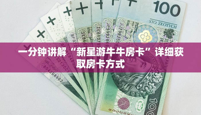 一分钟讲解“新星游牛牛房卡”详细获取房卡方式
