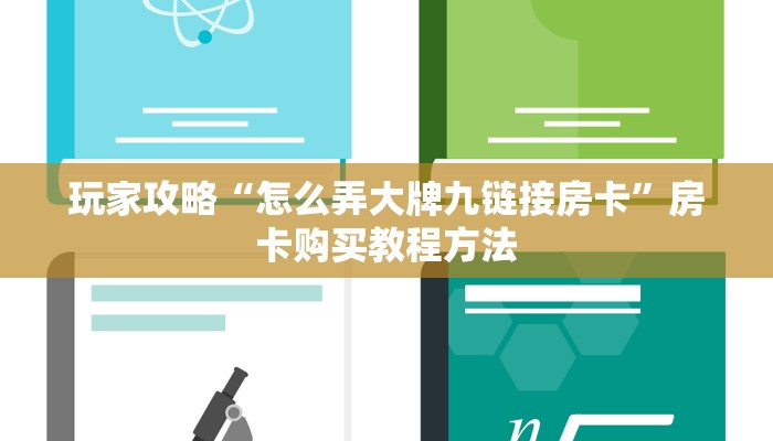 玩家攻略“怎么弄大牌九链接房卡”房卡购买教程方法