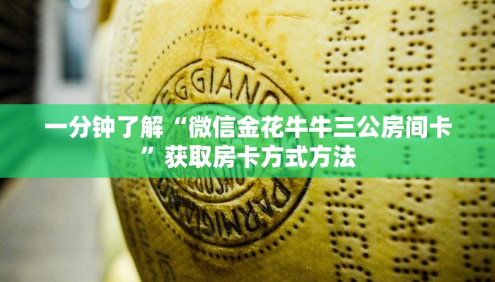 一分钟了解“微信金花牛牛三公房间卡”获取房卡方式方法