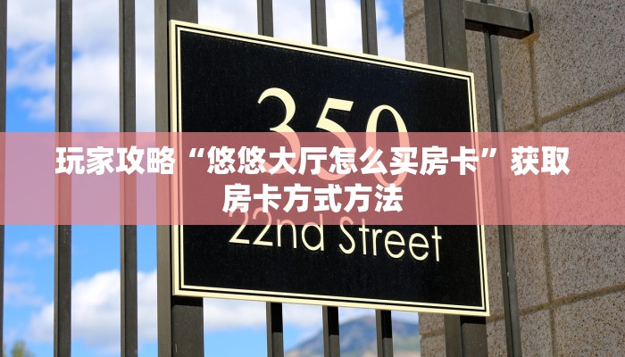 玩家攻略“悠悠大厅怎么买房卡”获取房卡方式方法
