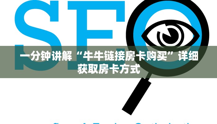 一分钟讲解“牛牛链接房卡购买”详细获取房卡方式