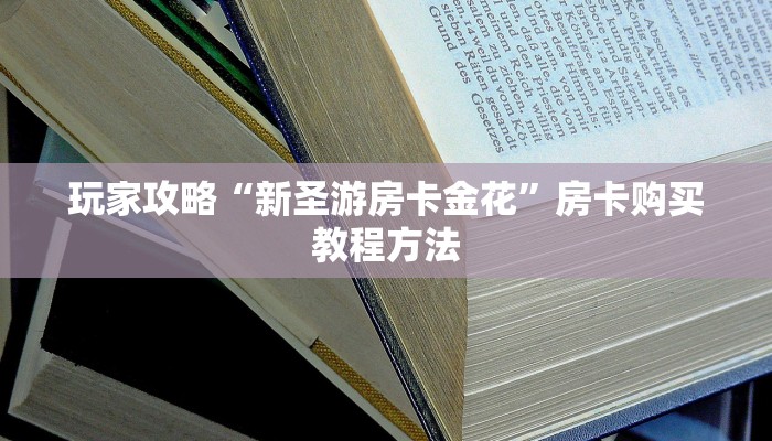 玩家攻略“新圣游房卡金花”房卡购买教程方法
