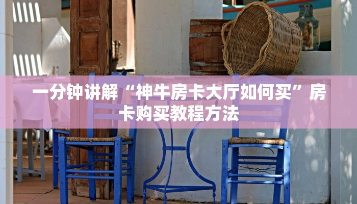 一分钟讲解“神牛房卡大厅如何买”房卡购买教程方法