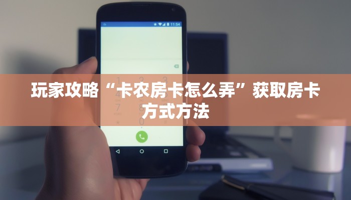 玩家攻略“卡农房卡怎么弄”获取房卡方式方法
