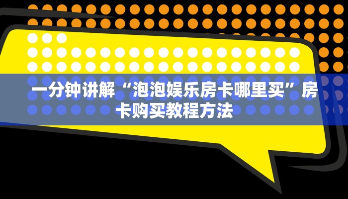 一分钟讲解“泡泡娱乐房卡哪里买”房卡购买教程方法