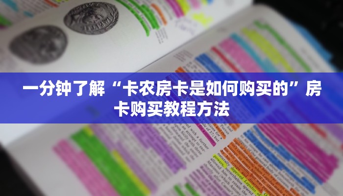 一分钟讲解“微信链接金花房卡怎么弄”房卡购买教程方法