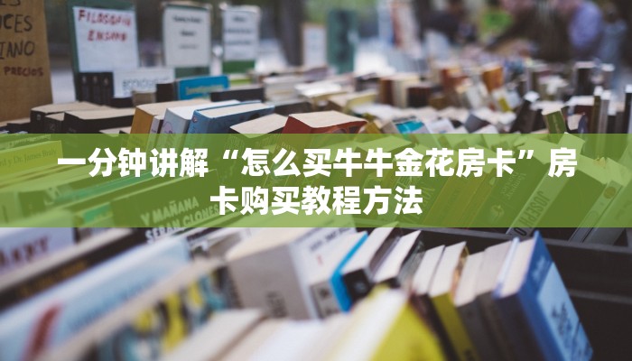 一分钟讲解“怎么买牛牛金花房卡”房卡购买教程方法