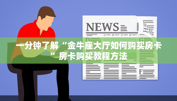 一分钟了解“金牛座大厅如何购买房卡”房卡购买教程方法