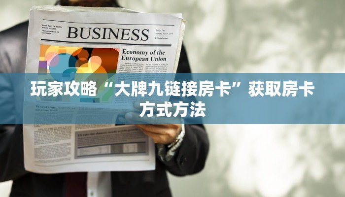 玩家攻略“大牌九链接房卡”获取房卡方式方法