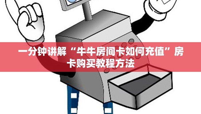 一分钟讲解“牛牛房间卡如何充值”房卡购买教程方法
