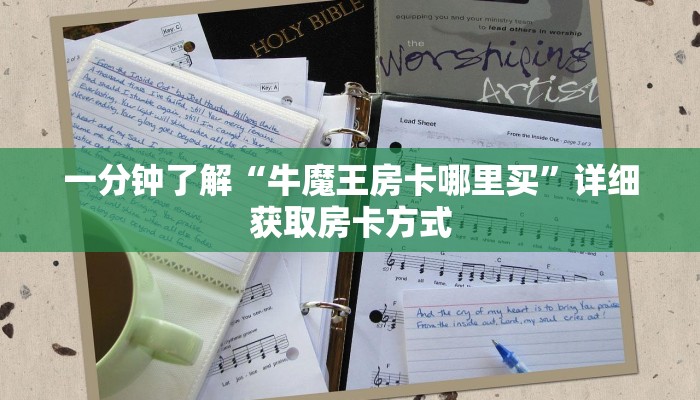 一分钟了解“牛魔王房卡哪里买”详细获取房卡方式 一分钟了解“牛魔王房卡哪里买”详细获取房卡方式