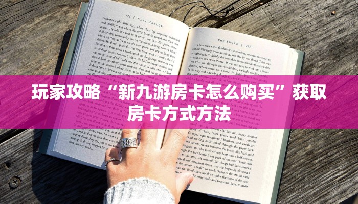 玩家攻略“新九游房卡怎么购买”获取房卡方式方法