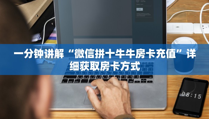 一分钟讲解“微信拼十牛牛房卡充值”详细获取房卡方式