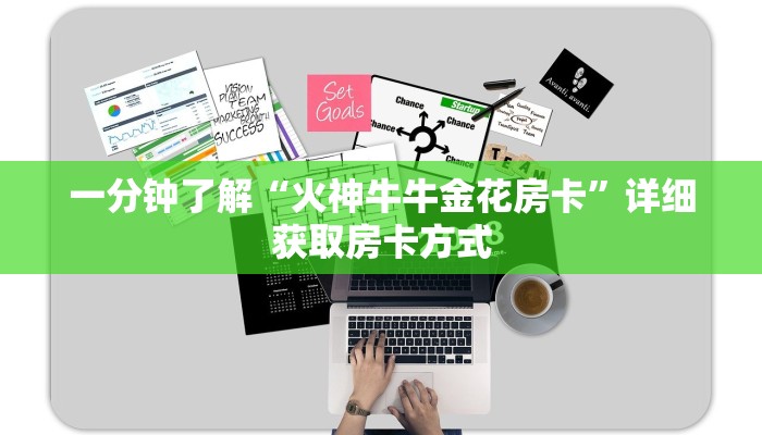 一分钟了解“火神牛牛金花房卡”详细获取房卡方式